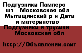 Подгузники Памперс 1 94 шт - Московская обл., Мытищинский р-н Дети и материнство » Подгузники и трусики   . Московская обл.